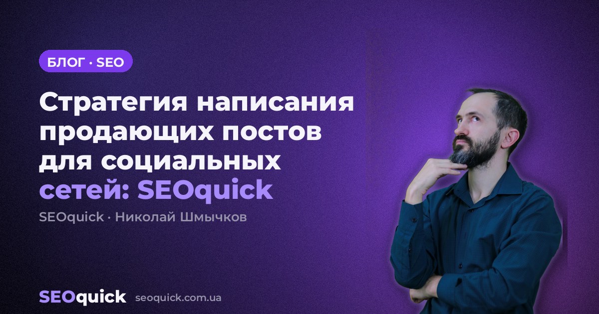 Стратегия написания продающих постов для социальных сетей: SEOquick