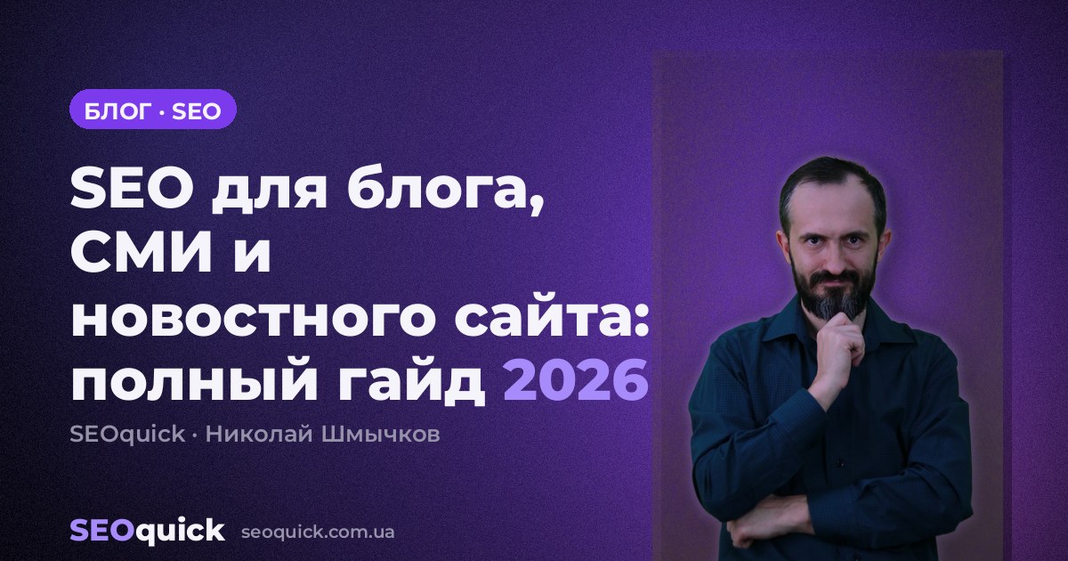 SEO для блога, СМИ и новостного сайта: полный гайд 2026