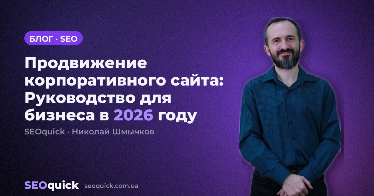 Продвижение корпоративного сайта: Руководство для бизнеса в 2026 году