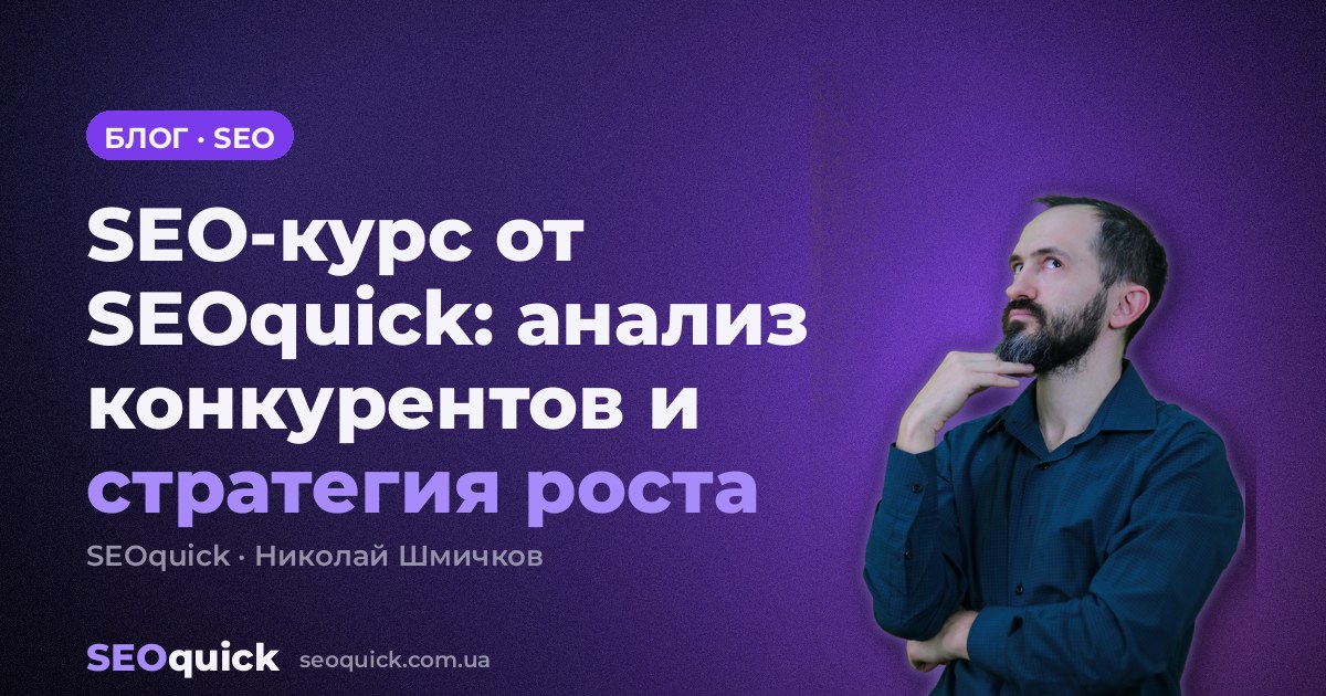 SEO-курс от SEOquick: анализ конкурентов и стратегия роста