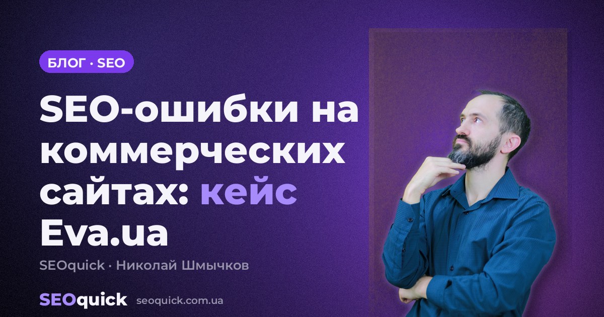 SEO-ошибки на коммерческих сайтах: кейс Eva.ua