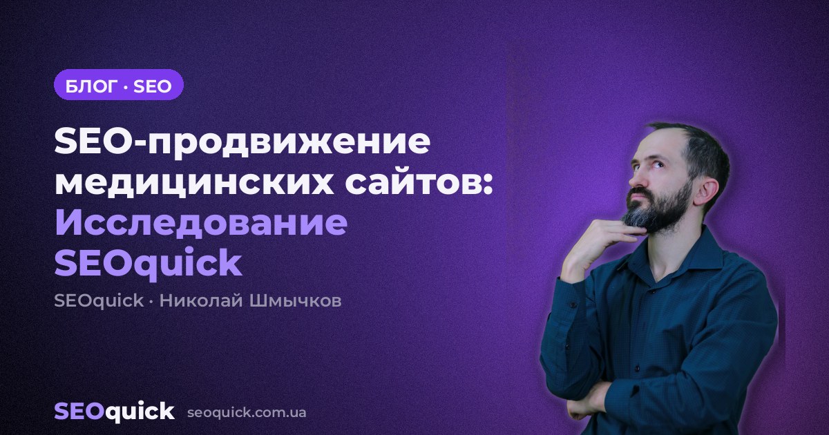 SEO-продвижение медицинских сайтов: Исследование SEOquick