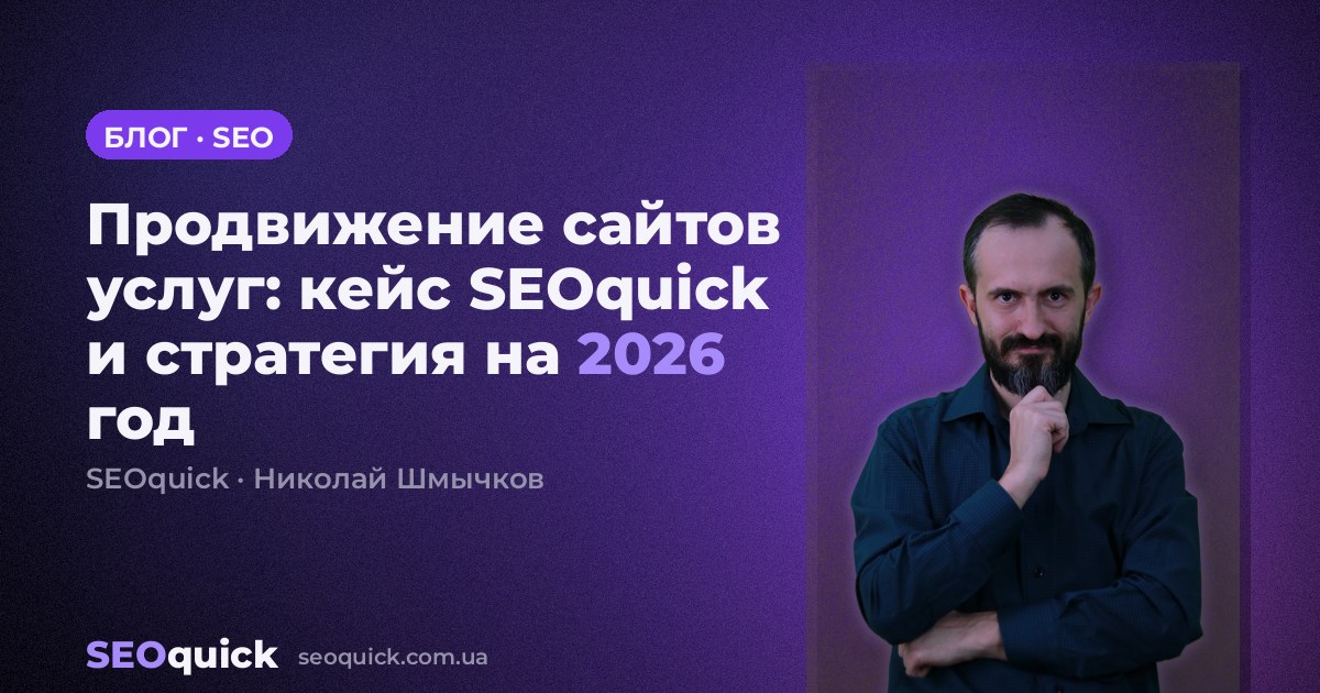 Продвижение сайтов услуг: кейс SEOquick и стратегия на 2026 год