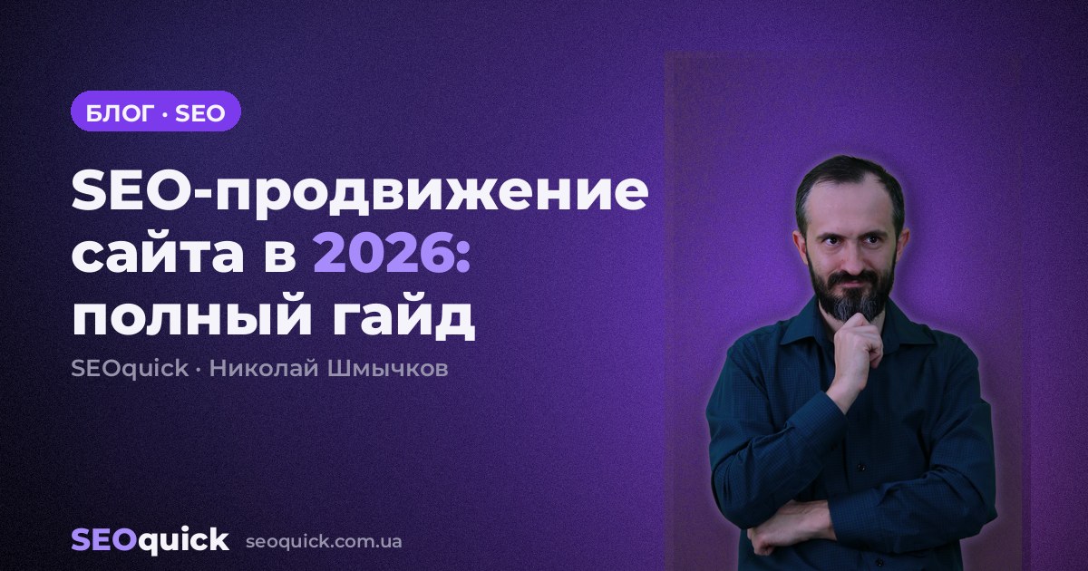 SEO-продвижение сайта в 2026: полный гайд