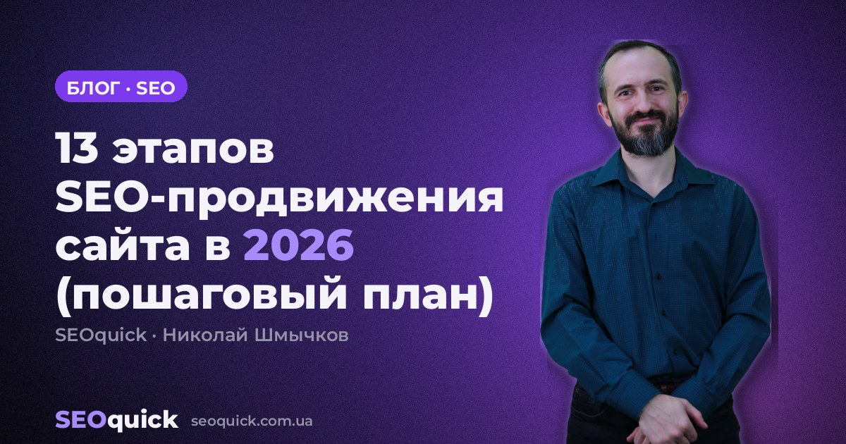 13 этапов SEO-продвижения сайта в 2026 (пошаговый план)
