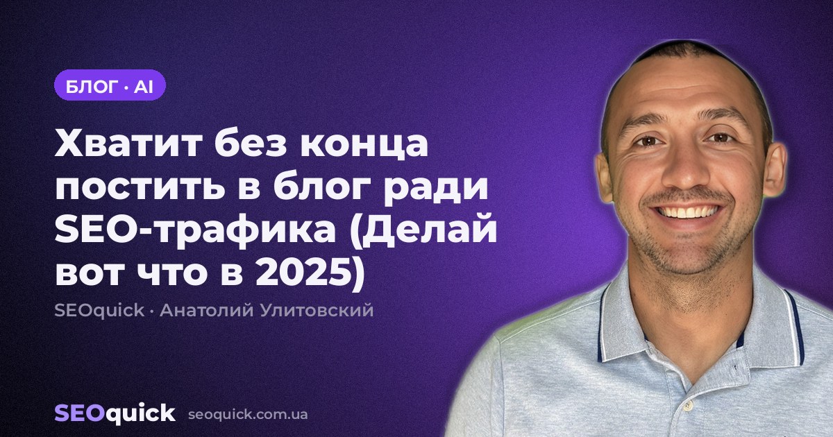 Хватит без конца постить в блог ради SEO-трафика (Делай вот что в 2025)
