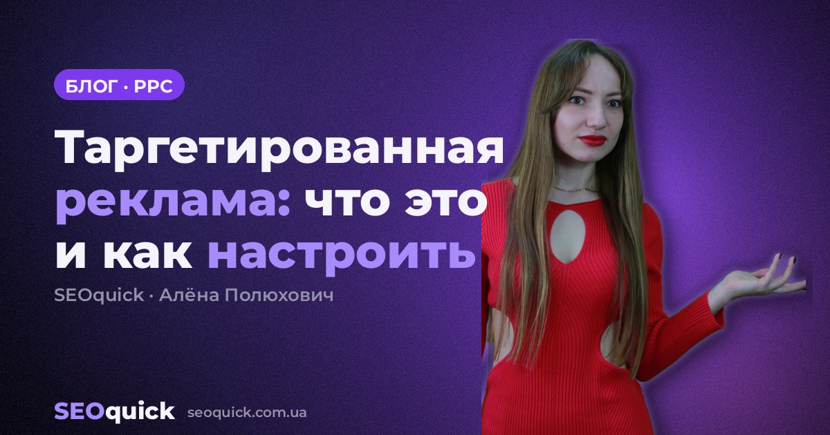 Таргетированная реклама: что это и как настроить