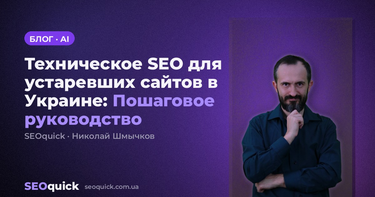 Техническое SEO для устаревших сайтов в Украине: Пошаговое руководство