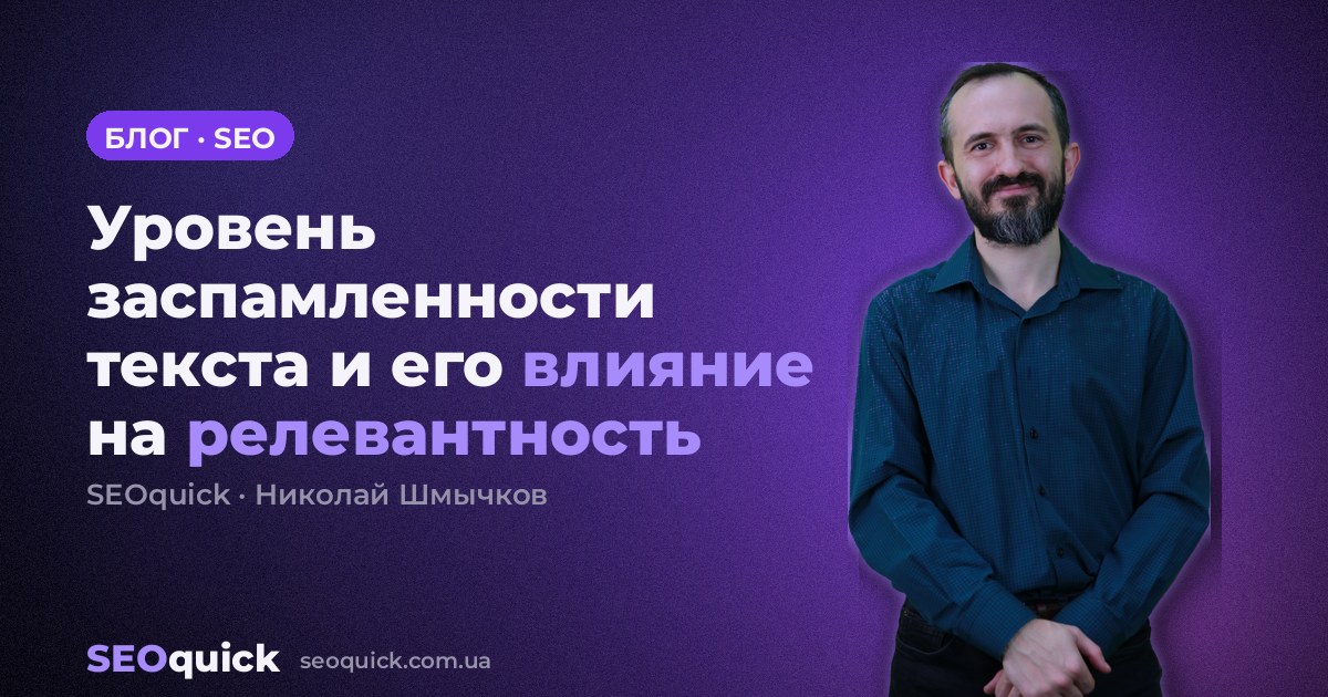 Уровень заспамленности текста и его влияние на релевантность