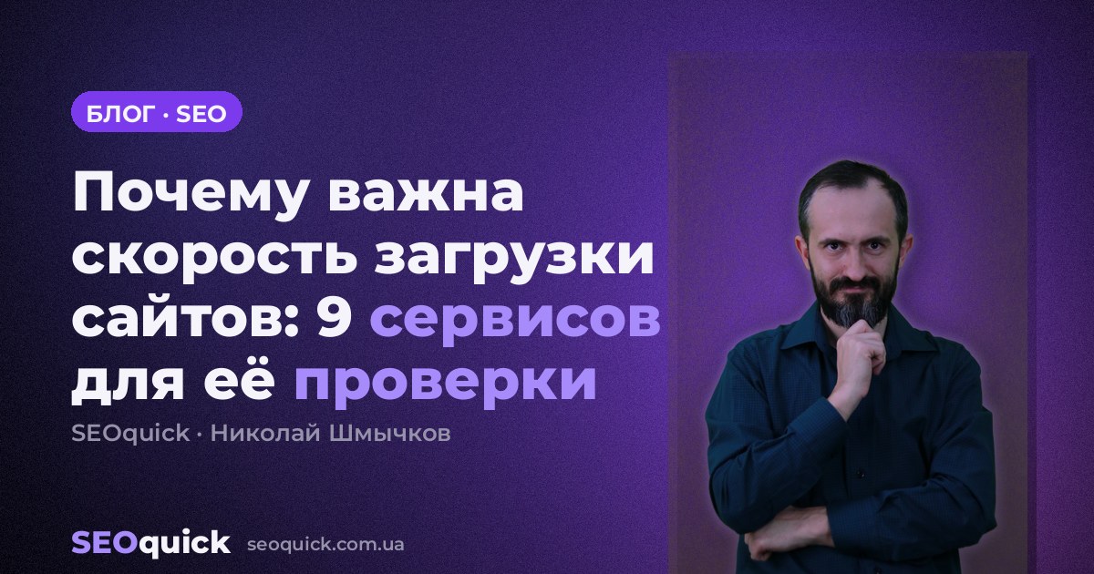 Почему важна скорость загрузки сайтов: 9 сервисов для её проверки