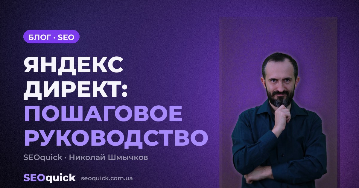 ЯНДЕКС ДИРЕКТ: ПОШАГОВОЕ РУКОВОДСТВО