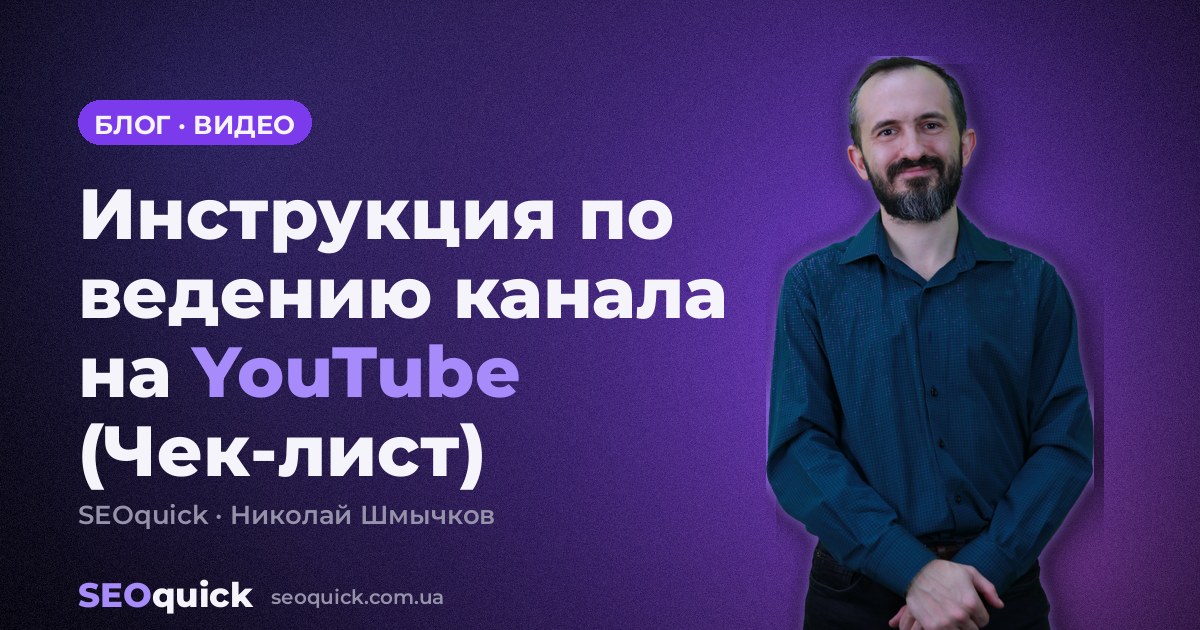 Инструкция по ведению канала на YouTube (Чек-лист)