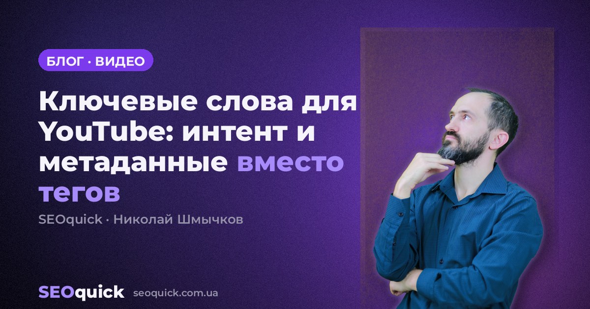 Ключевые слова для YouTube: интент и метаданные вместо тегов