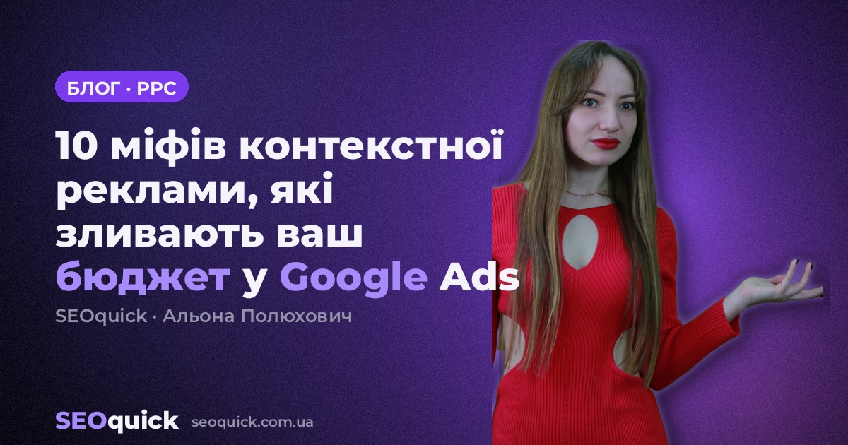 10 міфів контекстної реклами, які зливають ваш бюджет у Google Ads