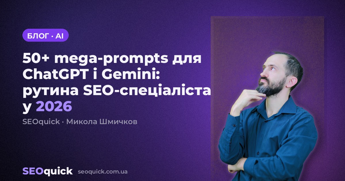 50+ mega-prompts для ChatGPT і Gemini: рутина SEO-спеціаліста у 2026