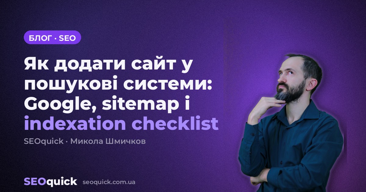 Як додати сайт у пошукові системи: Google, sitemap і indexation checklist
