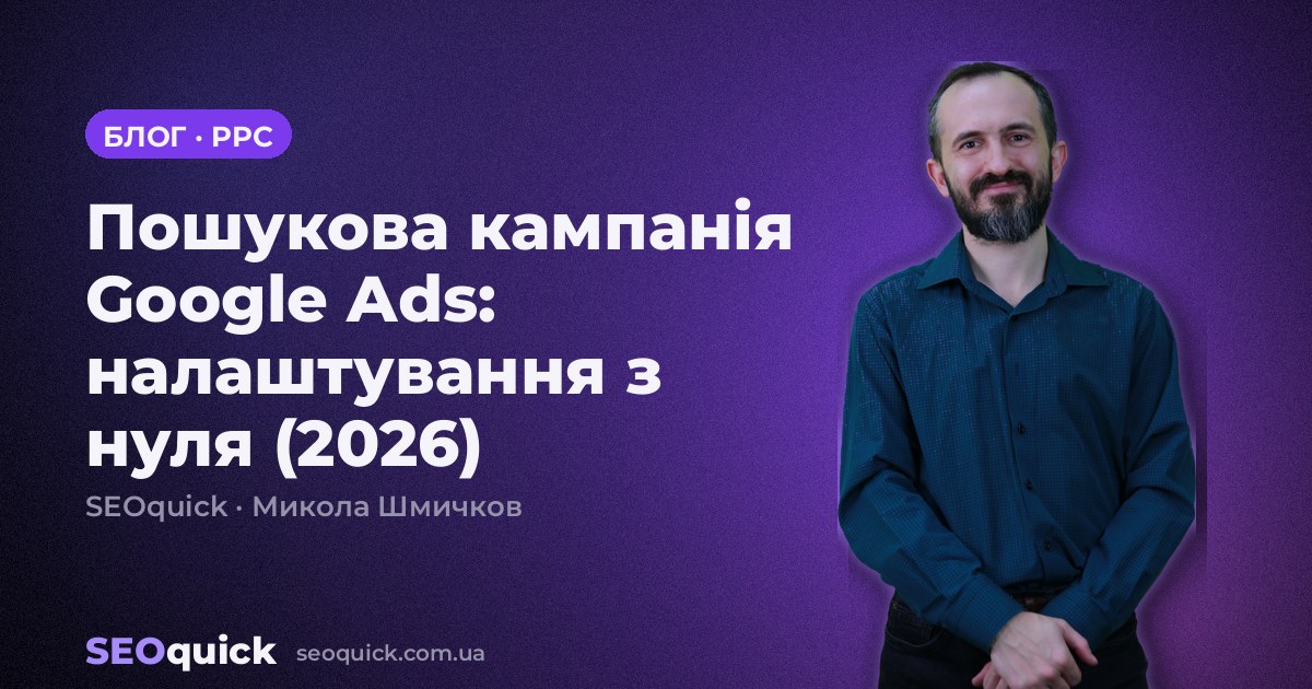 Пошукова кампанія Google Ads: налаштування з нуля (2026)