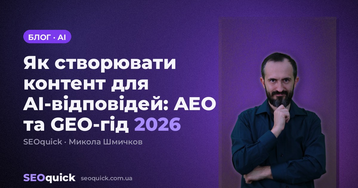 Як створювати контент для AI-відповідей: AEO та GEO-гід 2026