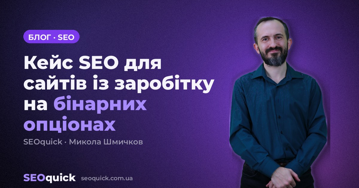 Кейс SEO для сайтів із заробітку на бінарних опціонах