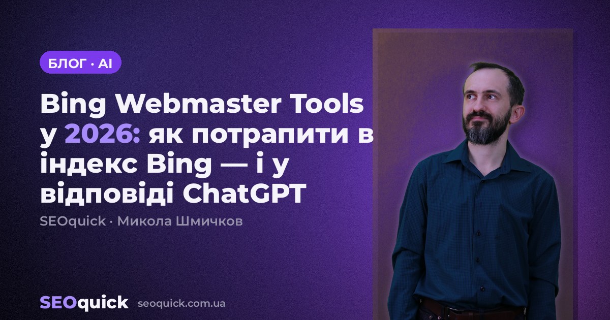 Bing Webmaster Tools у 2026: як потрапити в індекс Bing — і у відповіді ChatGPT
