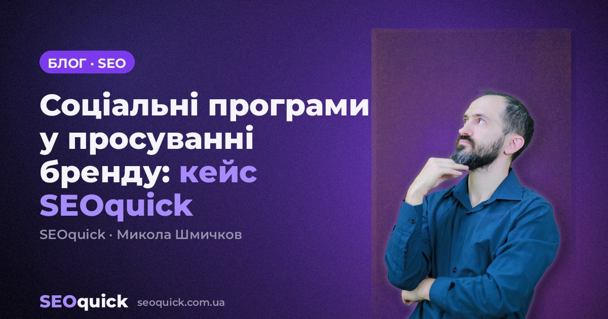 Соціальні програми у просуванні бренду: кейс SEOquick