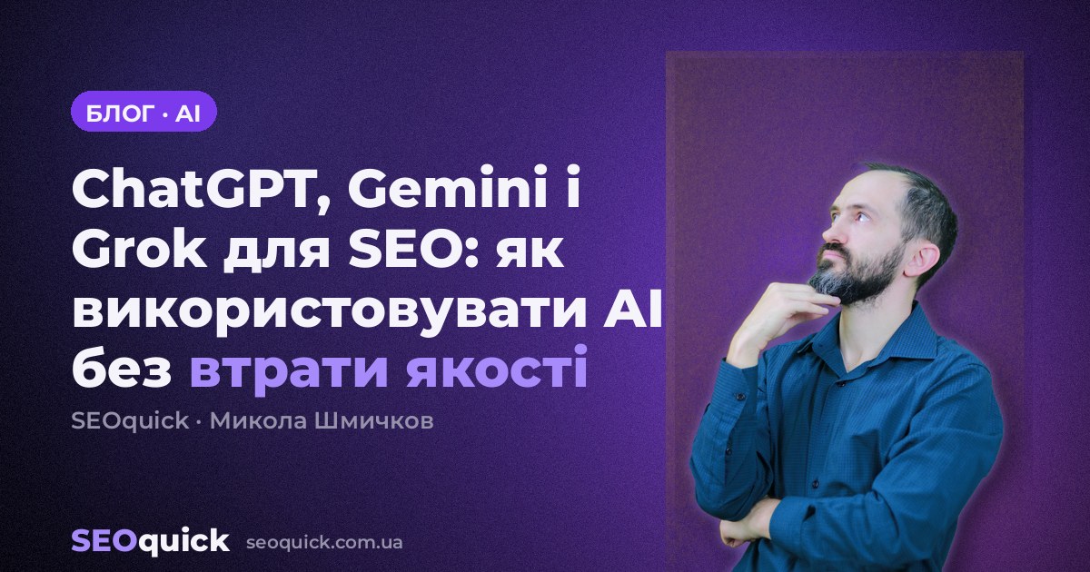ChatGPT, Gemini і Grok для SEO: як використовувати AI без втрати якості