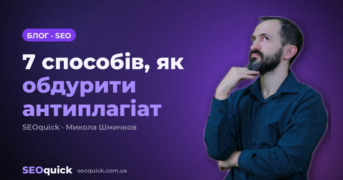 7 способів, як обдурити антиплагіат (Або як не перетворити текст на нісенітницю)