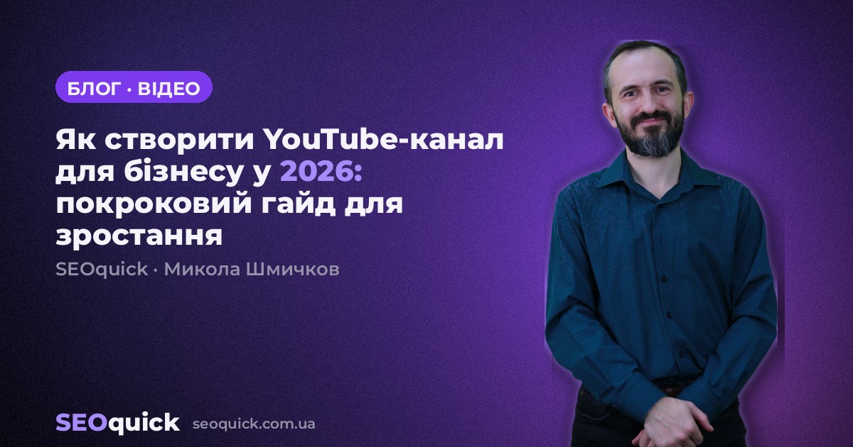 Як створити YouTube-канал для бізнесу у 2026: покроковий гайд для зростання
