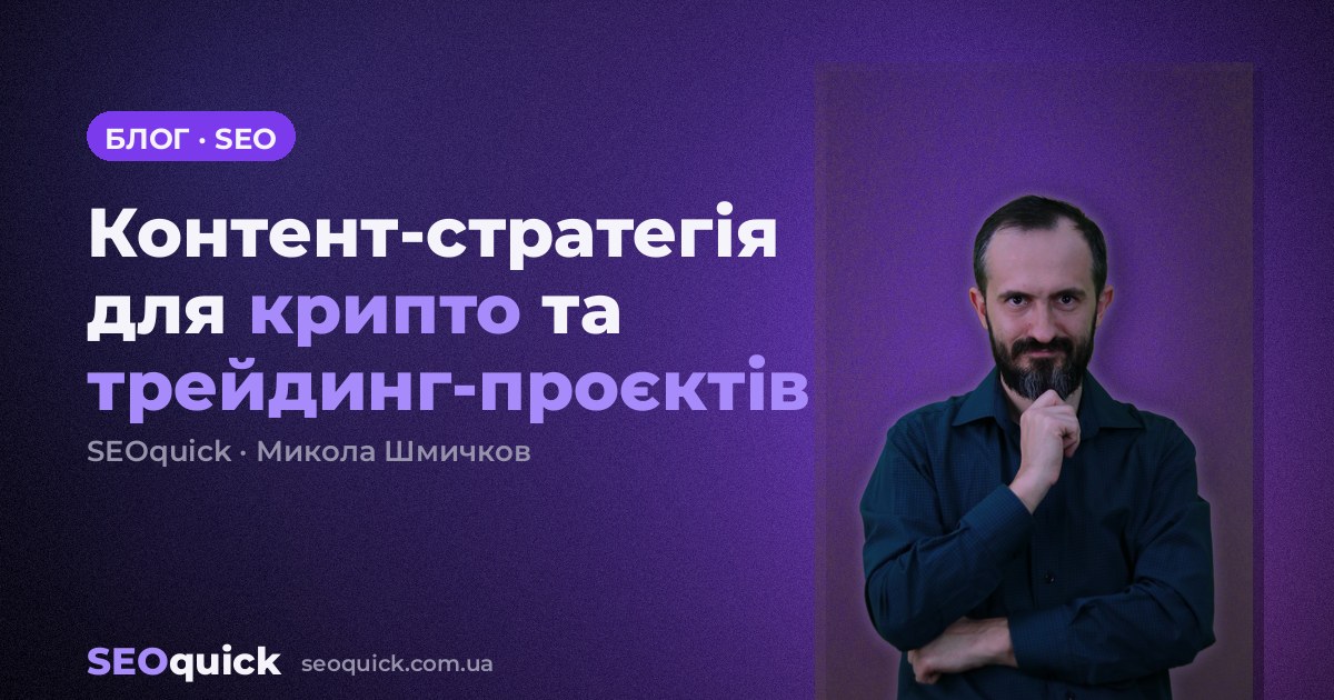 Контент-стратегія для крипто та трейдинг-проєктів