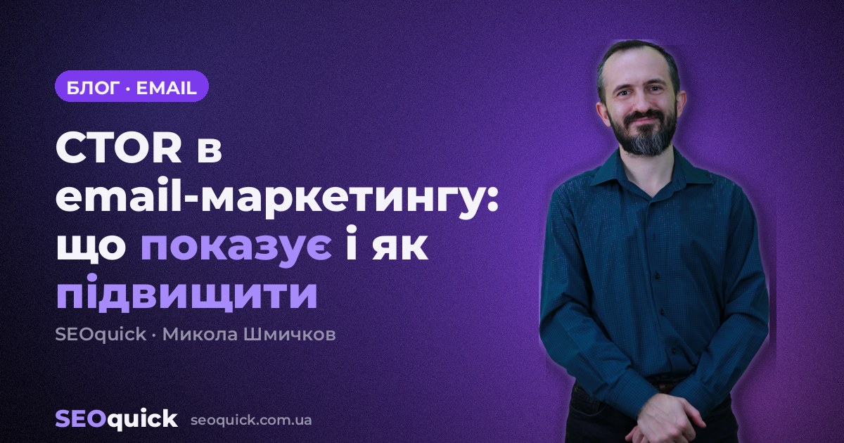 CTOR в email-маркетингу: що показує і як підвищити