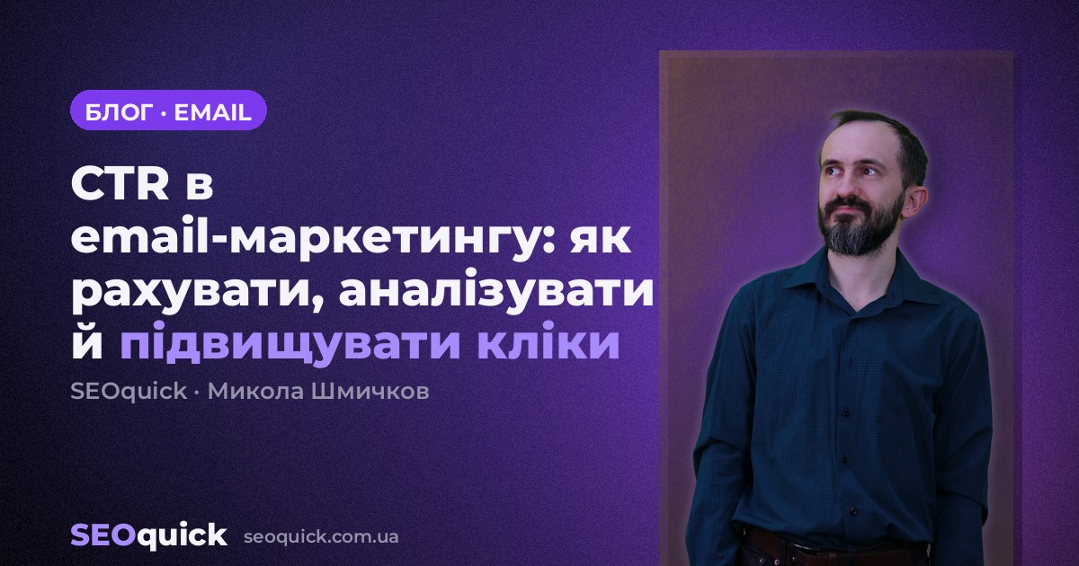 CTR в email-маркетингу: як рахувати, аналізувати й підвищувати кліки