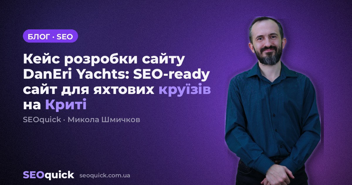 Кейс розробки сайту DanEri Yachts: SEO-ready сайт для яхтових круїзів на Криті