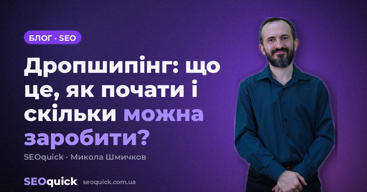 Дропшипінг: що це, як почати і скільки можна заробити?