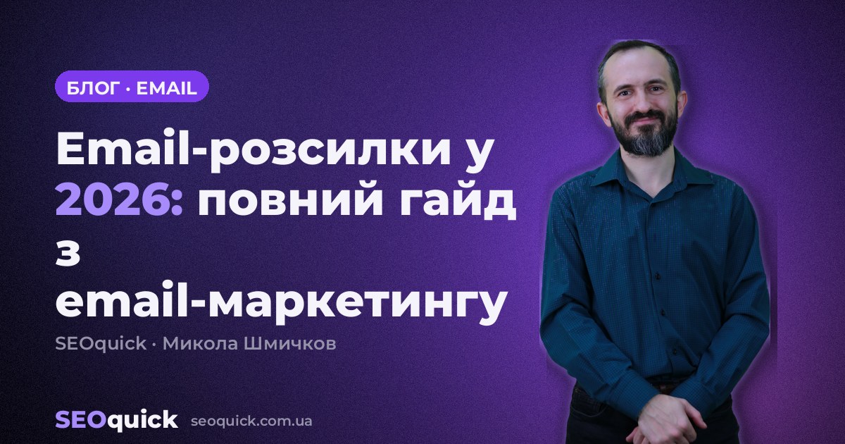 Email-розсилки у 2026: повний гайд з email-маркетингу