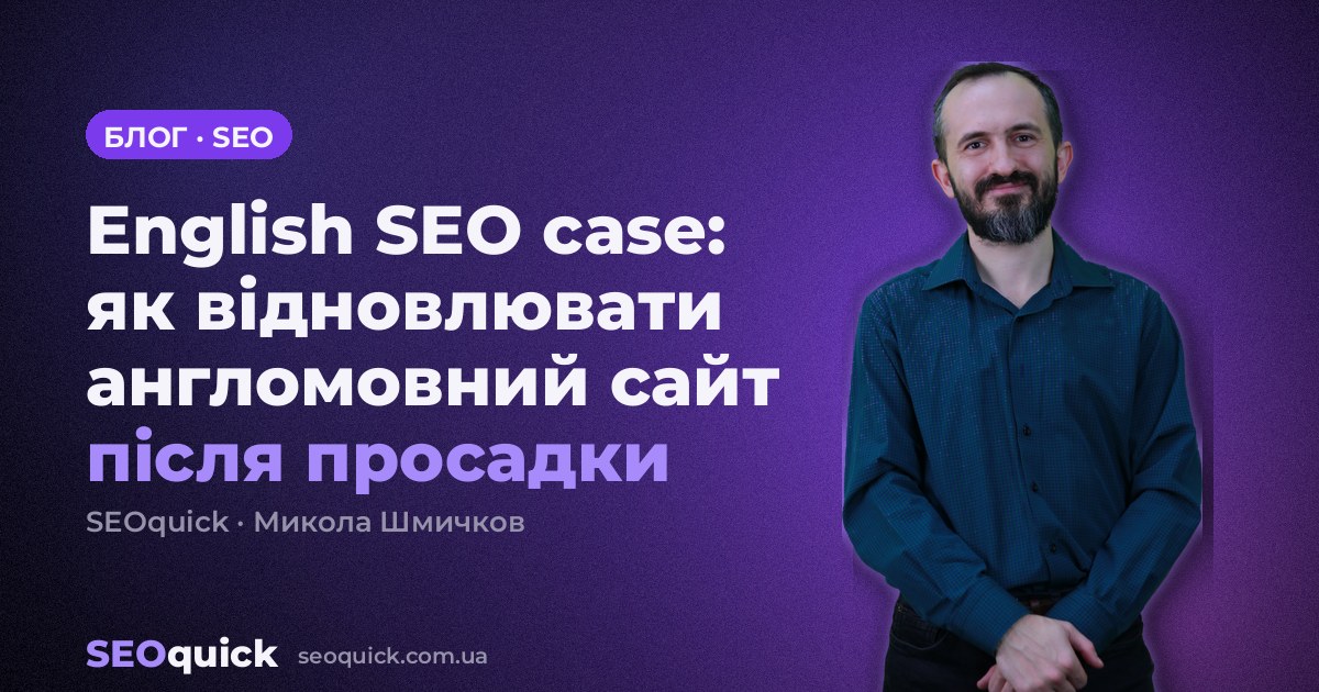 English SEO case: як відновлювати англомовний сайт після просадки