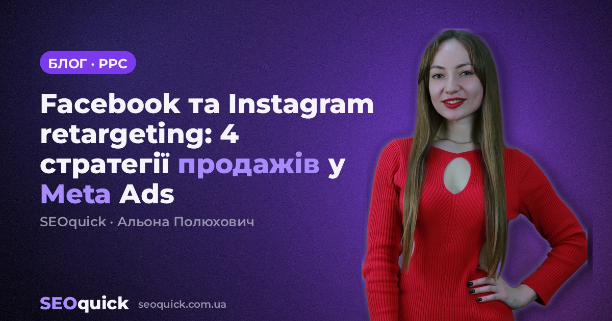 Facebook та Instagram retargeting: 4 стратегії продажів у Meta Ads