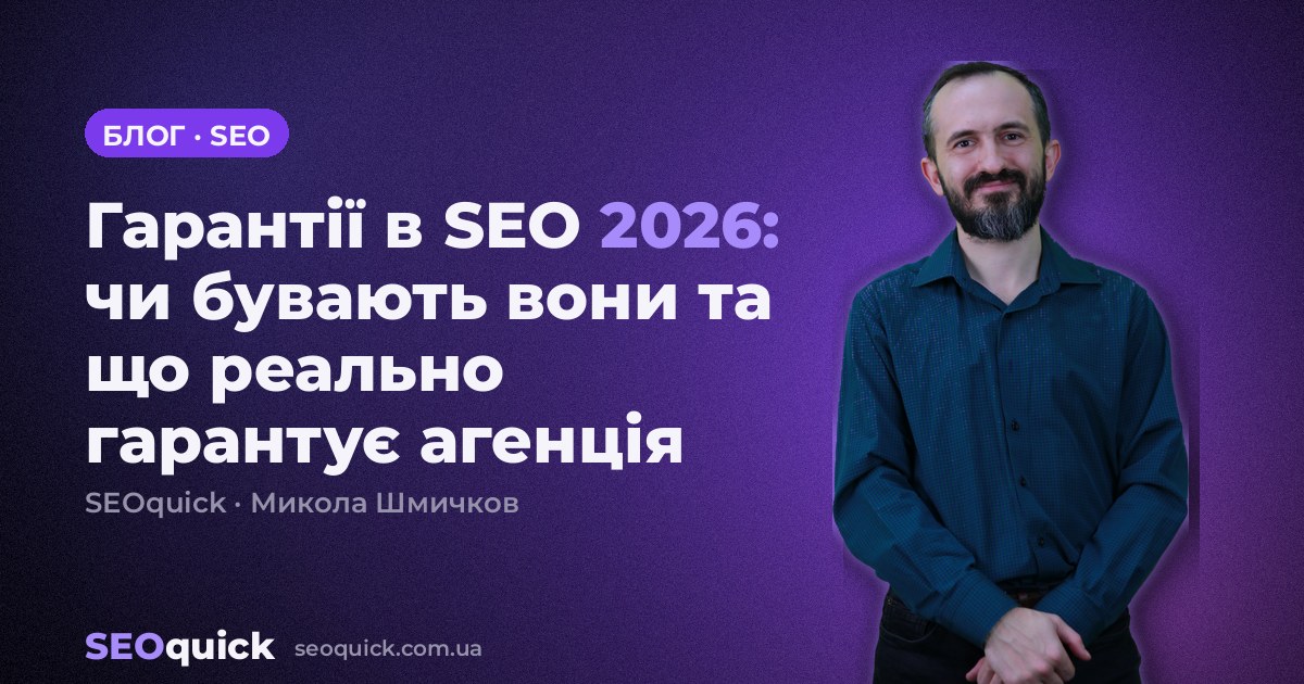 Гарантії в SEO 2026: чи бувають вони та що реально гарантує агенція