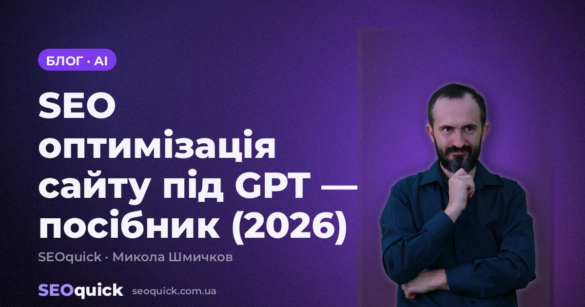 SEO оптимізація сайту під GPT — посібник (2026)