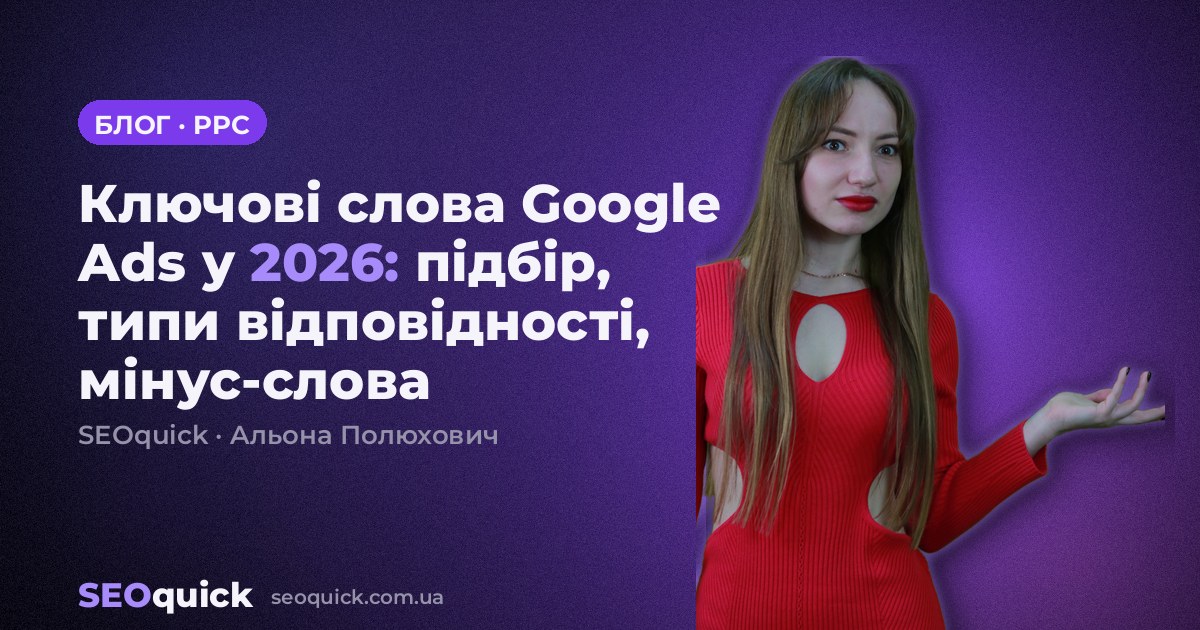 Ключові слова Google Ads у 2026: підбір, типи відповідності, мінус-слова