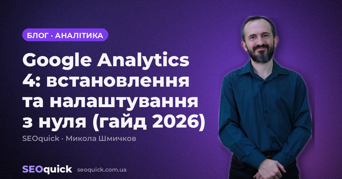 Google Analytics 4: встановлення та налаштування з нуля (гайд 2026)