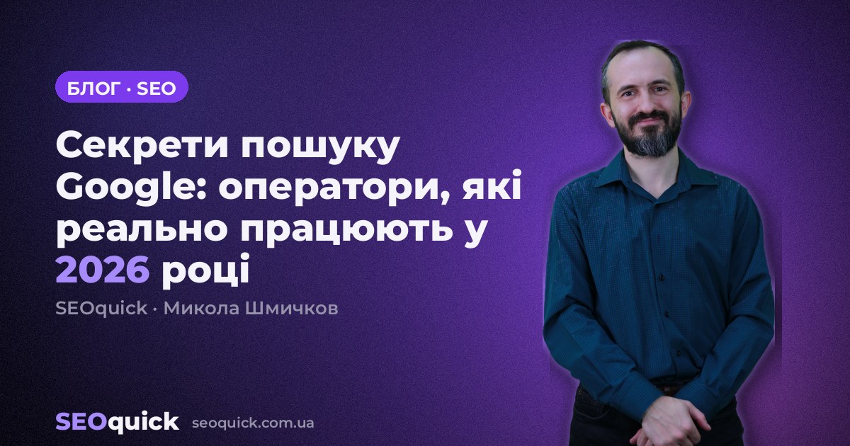 Секрети пошуку Google: оператори, які реально працюють у 2026 році