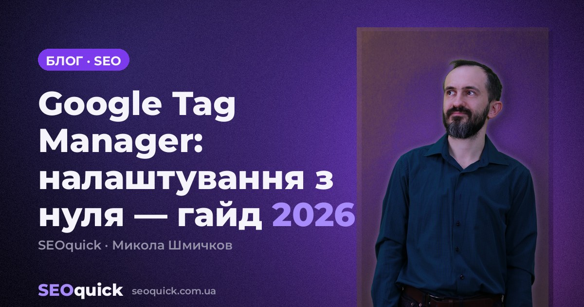 Google Tag Manager: налаштування з нуля — гайд 2026