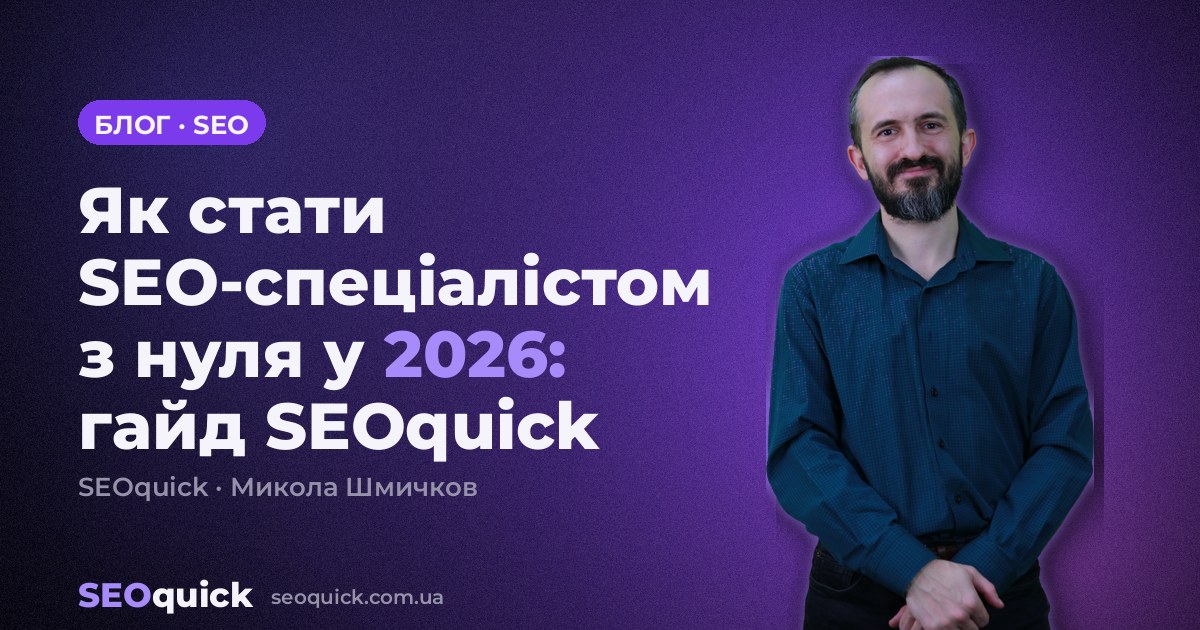 Як стати SEO-спеціалістом з нуля у 2026: гайд SEOquick