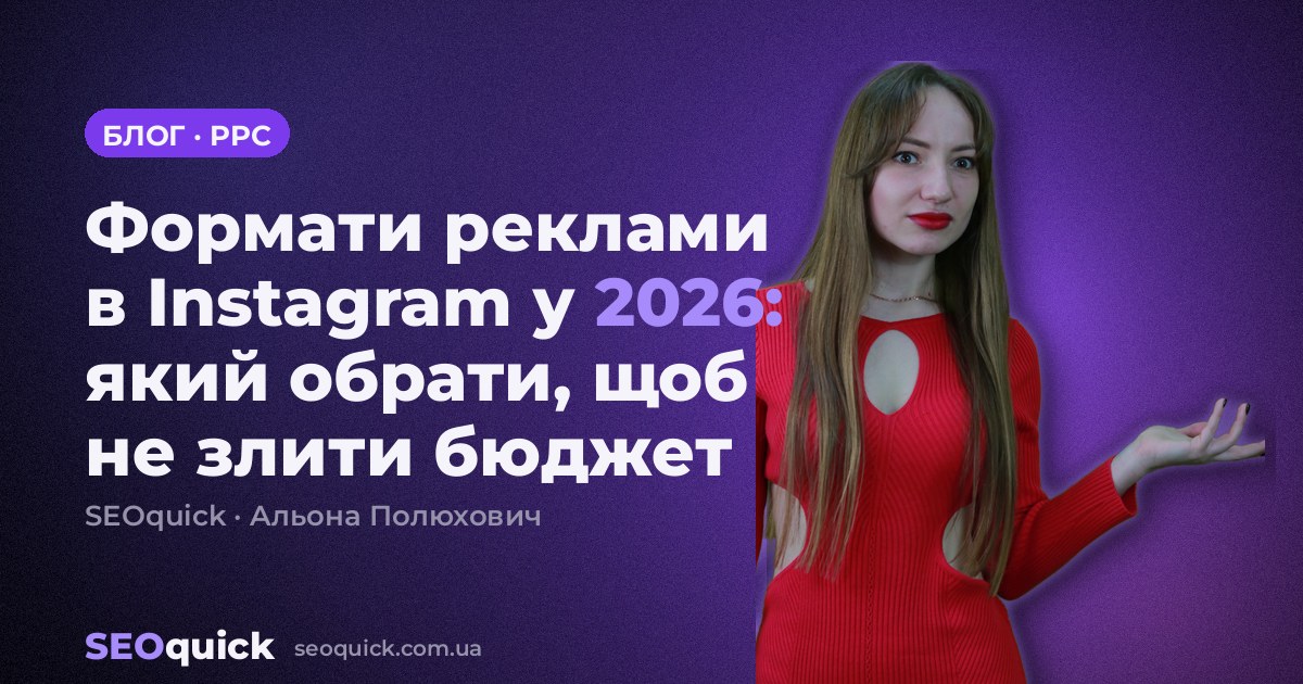 Формати реклами в Instagram у 2026: який обрати, щоб не злити бюджет
