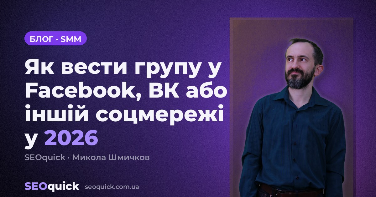Як вести групу у Facebook, ВК або іншій соцмережі у 2026