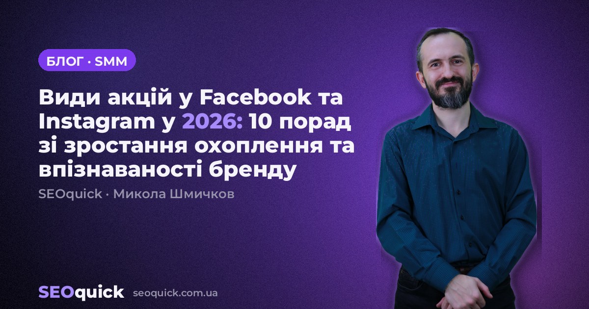 Види акцій у Facebook та Instagram у 2026: 10 порад зі зростання охоплення та впізнаваності бренду