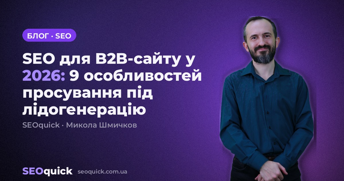 SEO для B2B-сайту у 2026: 9 особливостей просування під лідогенерацію