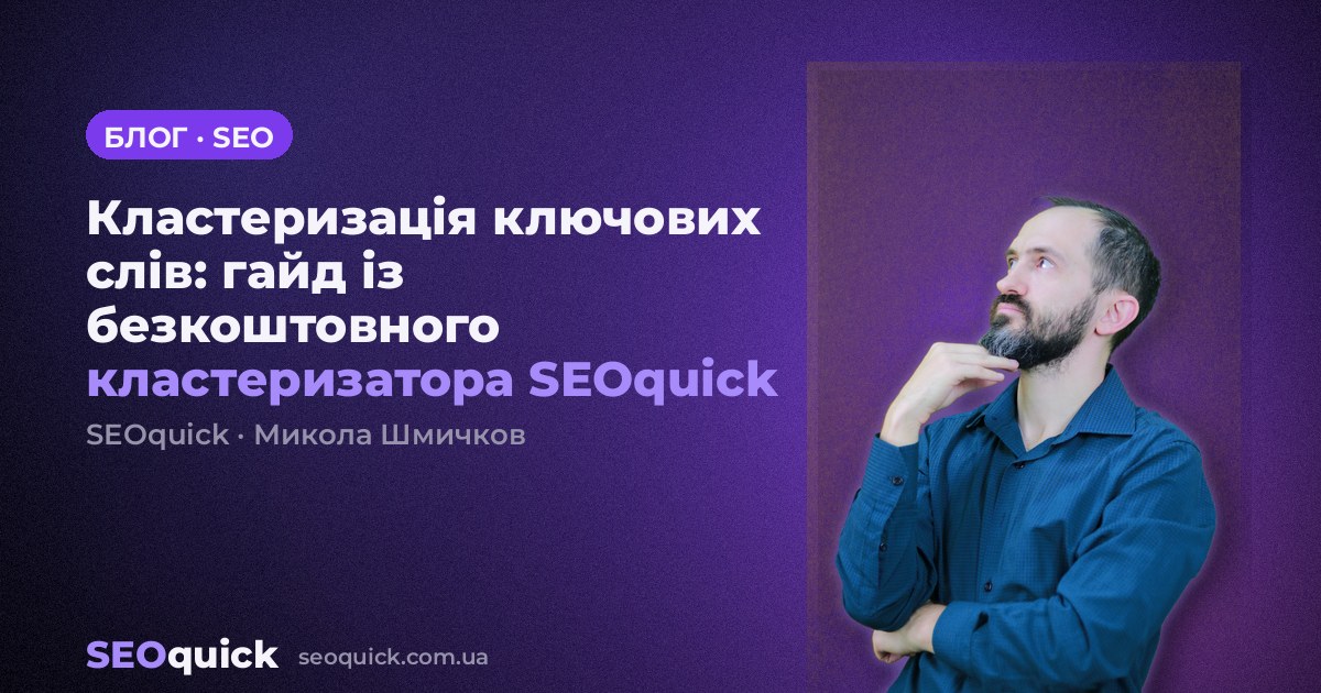 Кластеризація ключових слів: гайд із безкоштовного кластеризатора SEOquick