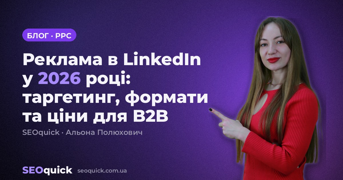 Реклама в LinkedIn у 2026 році: таргетинг, формати та ціни для B2B