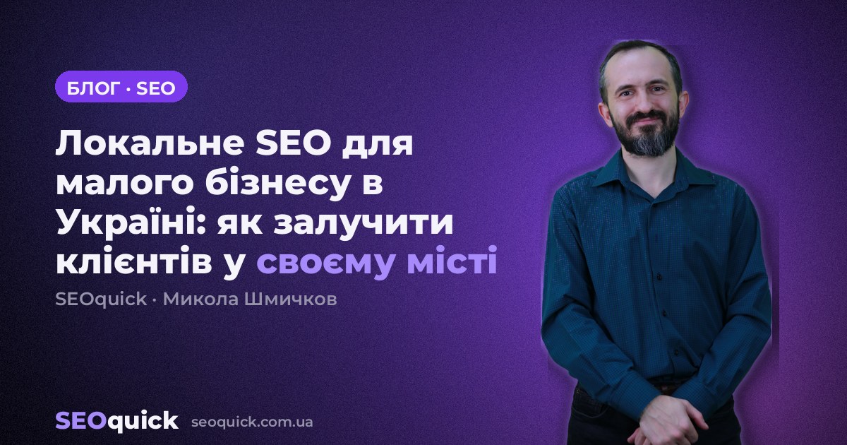 Локальне SEO для малого бізнесу в Україні: як залучити клієнтів у своєму місті